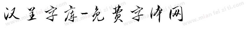 汉呈字库字体转换