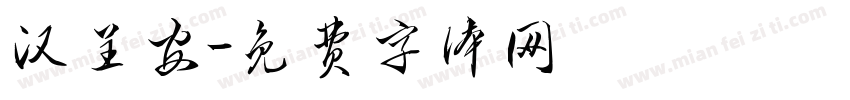 汉呈安字体转换
