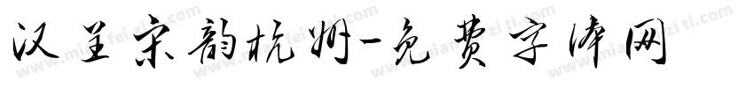 汉呈宋韵杭州字体转换