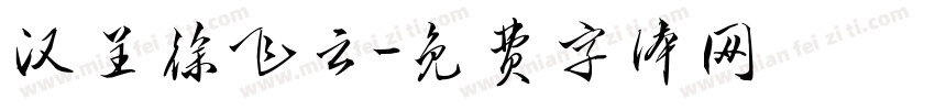 汉呈徐飞云字体转换