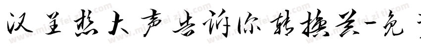 汉呈想大声告诉你转换器字体转换