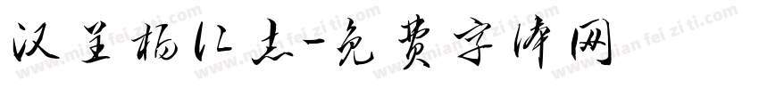 汉呈杨仁志字体转换