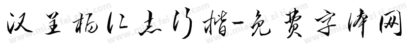 汉呈杨仁志行楷字体转换
