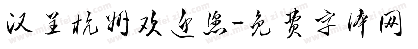 汉呈杭州欢迎您字体转换