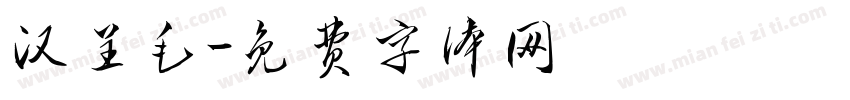 汉呈毛字体转换