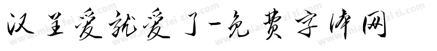 汉呈爱就爱了字体转换