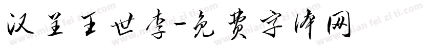 汉呈王世李字体转换