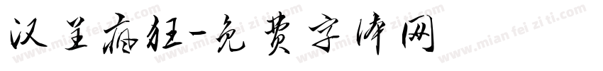 汉呈疯狂字体转换