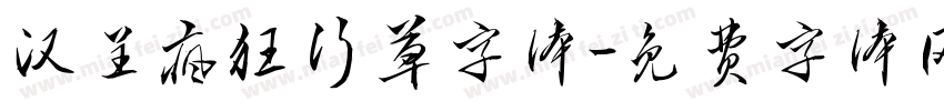 汉呈疯狂行草字体字体转换