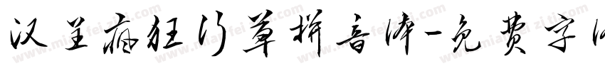 汉呈疯狂行草拼音体字体转换