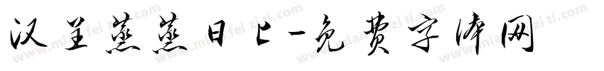 汉呈蒸蒸日上字体转换