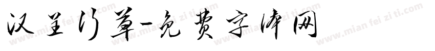 汉呈行草字体转换