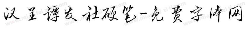 汉呈谭发社硬笔字体转换