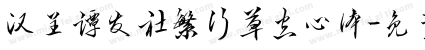 汉呈谭发社繁行草空心体字体转换