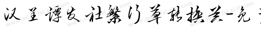 汉呈谭发社繁行草转换器字体转换