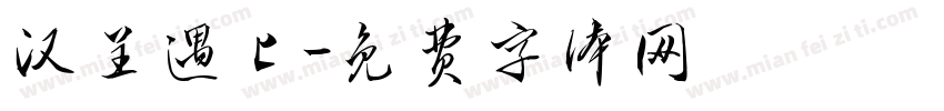 汉呈遇上字体转换
