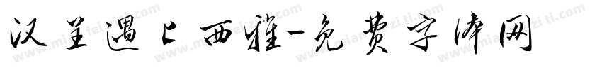 汉呈遇上西雅字体转换