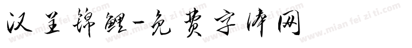 汉呈锦鲤字体转换