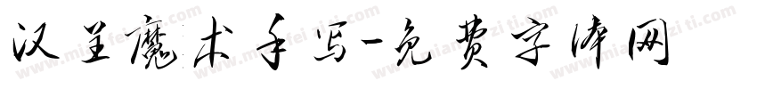 汉呈魔术手写字体转换