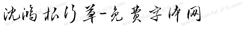 沈鸿根行草字体转换