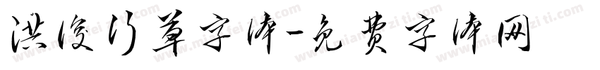 洪俊行草字体字体转换