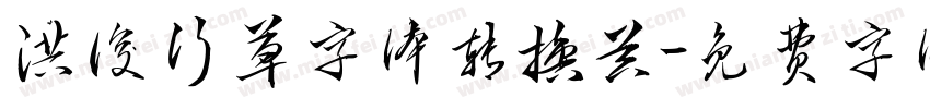 洪俊行草字体转换器字体转换