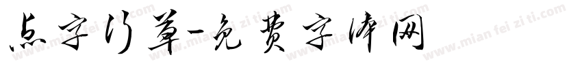 点字行草字体转换