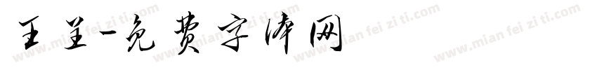 王呈字体转换