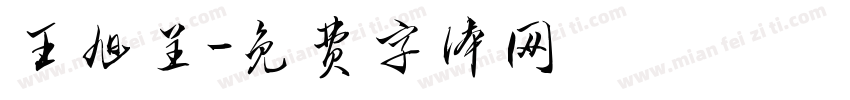 王旭呈字体转换