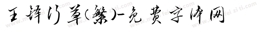 王铎行草（繁）字体转换