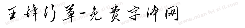 王锋行草字体转换