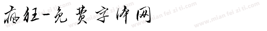 疯狂字体转换