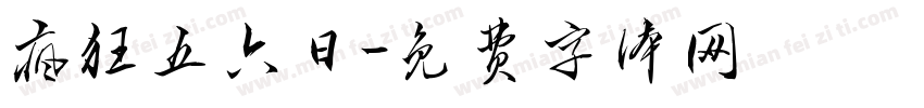 疯狂五六日字体转换