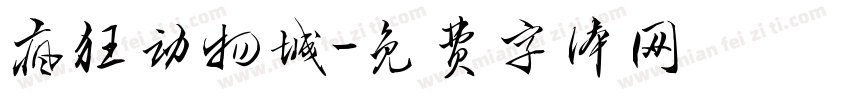 疯狂动物城字体转换