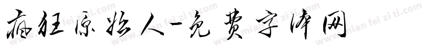 疯狂原始人字体转换