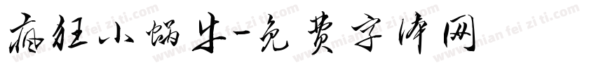 疯狂小蜗牛字体转换