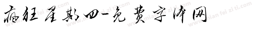 疯狂星期四字体转换