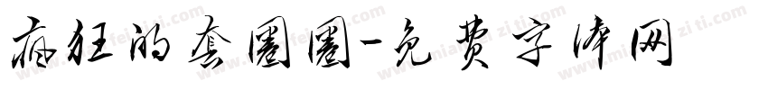 疯狂的套圈圈字体转换