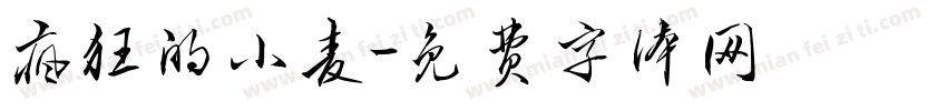 疯狂的小麦字体转换