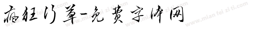 疯狂行草字体转换