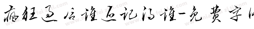 疯狂过后谁还记得谁字体转换