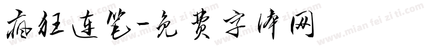 疯狂连笔字体转换