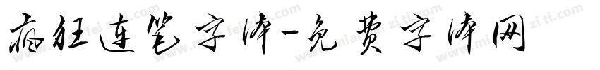 疯狂连笔字体字体转换