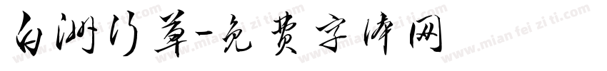 白洲行草字体转换