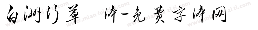 白洲行草書体字体转换