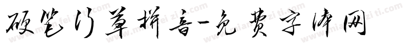 硬笔行草拼音字体转换