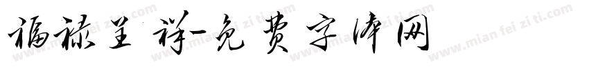 福禄呈祥字体转换