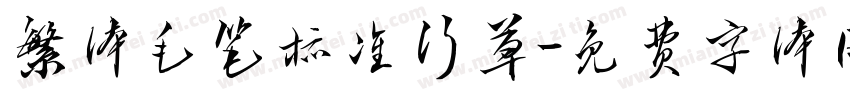 繁体毛笔标准行草字体转换
