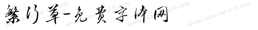 繁行草字体转换