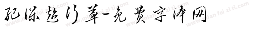 纪保超行草字体转换